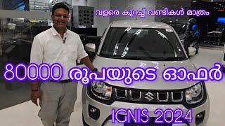 maruti Suzuki lgnis malayalam Review 2024 lgnis sigma Review 👍 80000 രൂപയുടെ ഓഫർ2024 മോഡൽ [upl. by Beasley]