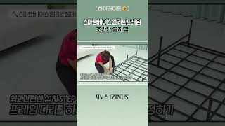 지누스 스마트베이스 엘리트 프레임 초간단 설치법 [upl. by Benetta104]