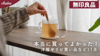 【無印良品】ムジラーおすすめの冬のMUJIグッズ購入品食料品や洋服、食器など11点 [upl. by Maurits]