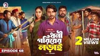 Dhoni Goriber Lorai  ধনী গরিবের লড়াই  EP 68  Eagle Team  Drama Serial  New Natok 2024 [upl. by Ammadas]