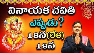 వినాయక చవితి పూజా టైమింగ్స్ Vinayaka Chavithi Date and Time 2023  Vinayaka Chavithi Pooja Vidhanam [upl. by Idihsar]