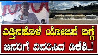 DK Shivakumar ಎತ್ತಿನಹೊಳೆ ಯೋಜನೆ ಬಗ್ಗೆ ಜನರಿಗೆ ವಿವರಿಸಿದ ಡಿಕೆಶಿ Yettinahole siddaramaiah [upl. by Anelle]