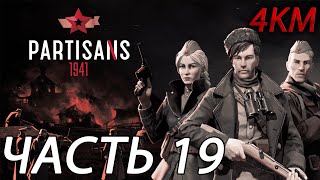 Partisans 1941 Партизаны 1941 Прохождение 4K 60FPS Часть 19  Станция Красносельская [upl. by Querida]