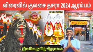 🔴Live விரைவில் குலசை தசரா 2024 ஆரம்பம் இனிய தமிழ் நேரலை  Kulasai Dasara QampA Sivakumar  IniyaTamil [upl. by Acisey932]