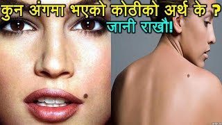 शरिरको कुन अंगमा भएको कोठीको अर्थ के  What does your mole say about you Meaning Of Moles On Body [upl. by Icart269]