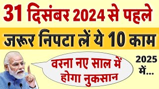 31 दिसंबर से पहले जरूर निपटा लें ये 10 काम वरना नए साल 2025 में होगी दिक्कत Aadhar SBI rule [upl. by Ynnhoj]