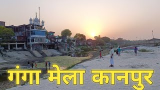 KanpurGangaMela2022  आज कानपुर के प्रसिद्ध quotगंगा मेलाquot का मनोरम दृश्य  gangamela kanpur [upl. by Luigi754]