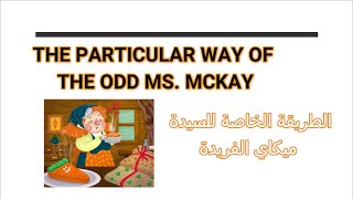 the particular way of the odd MS Mckay storyقصة الطريقة الخاصة للسيدة مكاي المميزة [upl. by Einahets]