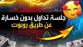 جلسة تداول بدون خسارة على منصة IQ Option وربح 2670 دولار عن طريق روبوت khadamati [upl. by Giralda302]