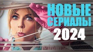 12 лучших новых сериалов 2024 года которые стоит посмотретьНовые сериалы 2024Best new series 2024 [upl. by Ginnie25]