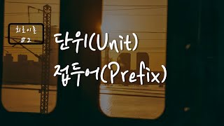 회로이론 2 국제단위SI와 접두어Prefix 소개 [upl. by Gilberta706]