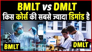 BMLT vs DMLT कौन सा कोर्स करना चाहिए किसकी ज्यादा डिमांड है Which course is best in BMLT or DMLT [upl. by Llenyt]