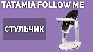 Стульчик для кормления PegPerego Tatamia Follow Me [upl. by Lanor610]