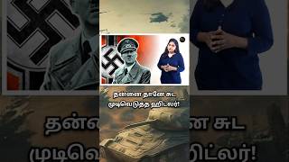 ஹிட்லர் மனைவியின் கடைசி ஆசை  Hitlers Last Minutes  Hitler Love story  Hitler Life story Tamil [upl. by Patrizia]