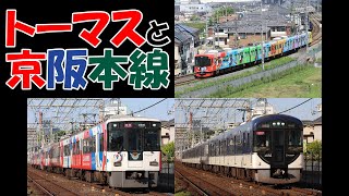 【再び京阪】トーマス初撮影など【4K対応】 [upl. by Idnic310]