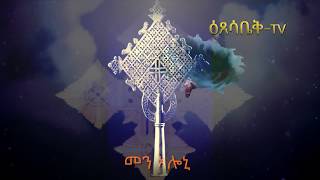 ዕፀሳቤቕ TV MENALONI  መን ኣሎኒ Orthodox Tewahdo Mezmur [upl. by Yt]