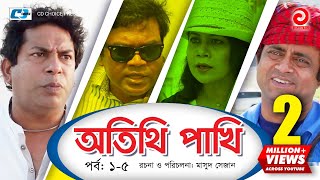 Otithi Pakhi  Episode 0105  Bangla Comedy Natok  Mosharraf Karim  Shuzana  Aa Kho Mo Hasan [upl. by Lainahtan]