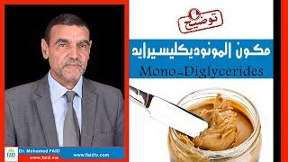 شحوم ثنائية المونوديكليسيرايد  MonoDiglycerides  الدكتور محمد فائد [upl. by Ajit]