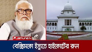 বেক্সিমকোর সম্পত্তিতে রিসিভার নিয়োগ ইস্যুতে হাইকোর্টের রুল  Beximco  High court  Jamuna TV [upl. by Schalles456]