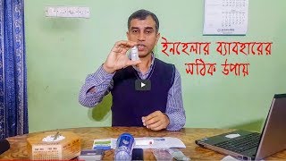 Right way to use INHALERS  ইনহেলার ব্যবহার করার সঠিক উপায়  Guptas Health Solution [upl. by Nemlaz55]