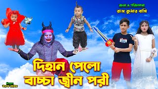 দিহান পেলো বাচ্চা জিন পরী । dihan pelo bachcha pori  bengali fairy tales  bihar  dihan [upl. by Anderegg]