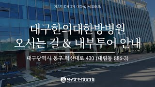 DHUH 대학생 서포터즈ㅣ대구한의대한방병원 오시는길amp내부투어 안내 IN 동구 혁신도시 [upl. by Adlin262]