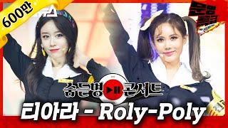 무대영상 티아라TARA  RolyPoly롤리폴리 Full ver 4K  문명특급 MMTG [upl. by Jania273]