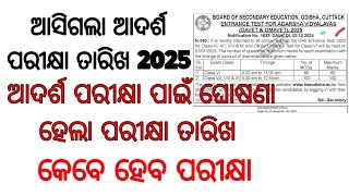 ODISHA ADARSHA VIDYALAYA ENTRANCE EXAM DATE OUT  OAVET 2025 [upl. by Aicemaj474]