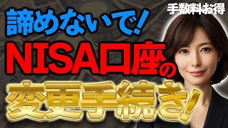 【圧倒的に簡単】NISA口座の変更手続きの流れ。窓口開設しちゃった人も諦めないで！ [upl. by Piggy]