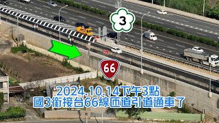 20241014下午3點 國3大溪交流道南出銜接台66線匝道引道通車了 字幕語音 4K [upl. by Aidiruy]