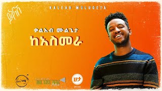 KALEAB MULUGETA  KEASMERA  ቃልአብ ሙሉጌታ Official Lyric Video [upl. by Hoffmann]