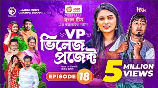 Village Project  Bangla Natok  Zaher Alvi Afjal Sujon Sajal Ontora Mihi  Natok 2021  EP 18 [upl. by Aerdnuahs]