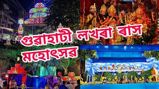 Guwahati Lokhra Rash Mahotsav 2024l Meena Bazar l Lokhra Rash Puja meenabazar rashmela [upl. by Magnusson]