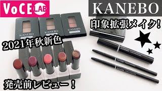 【カネボウ2021年秋新色】眉毛と唇はKANEBOにおまかせ！印象拡張アイブロウシリーズamp新色リップをスウォッチ！ [upl. by Trimmer]