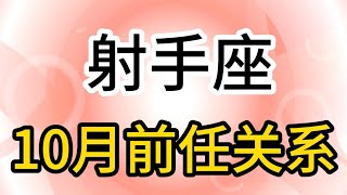 射手座10月前任关系：被爱的人永远不知道，爱你的人有多辛苦 [upl. by Haida]