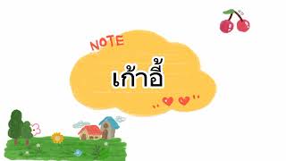 ဝမ်နယုက်ထိုင်๓ 🍀sawadeethailand သရ ဗျည်း ထိုင်းစာဘာသာစကား foryou [upl. by Diraj352]