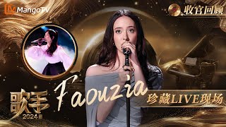 【珍藏LIVE现场】Faouzia：激昂高亢冲破黑暗，低回婉转轻声叹息｜收官回顾｜歌手2024 Singer 2024｜MangoTV [upl. by Ymmat]