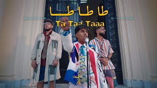 AFROTO  TA TA TA  عفروتو  طا طا طا OFFICIAL MUSIC VIDEO PROD BY RASHED [upl. by Siuluj765]