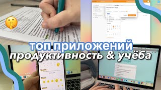 ТОП 6 ПРИЛОЖЕНИЙ для УЧЕБЫ и ПРОДУКТИВНОСТИ ✨ [upl. by Korey406]