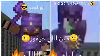 AbuLehia ضد ABDOARGAMING مين اللي هيفوز مباراه نار🔥🔥🔥🔥🔥🔥😎 [upl. by Nylrahc]