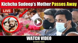 Actor Kichcha Sudeep’s Mother Passes Away  saroja sanjeev live death news today  Funeral Update [upl. by Rodenhouse987]