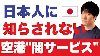 日本の空港が今、「無法地帯」と化している現状をお知らせ [upl. by Kilby415]