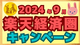 【注目】9月も楽天ペイ、楽天カード、楽天銀行のキャンペーンが目白押し！今月も楽天ポイントをがっつり稼ごう！ [upl. by Westphal]