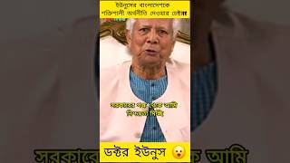 বাংলাদেশকে শক্তিশালী অর্থনীতি দেওয়ার চেষ্টা ইউনুসের  Muhammad Yunus  jamunatv yunus bdnews [upl. by Shaff]