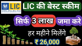 LIC ka fixed deposit plan 2025 monthly income Plan best insurance Policy ✅  LIC bharosemand 🙏 [upl. by Airtemed]