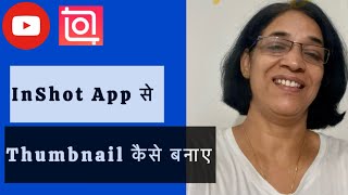 Mobile से Thumbnail कैसे बनाएं YouTube Thumbnail Easy and Free  InShot Tutorial  inshotapp [upl. by Ais]