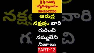 ఆర్ద్ర నక్షత్రం వారి లక్షణాలుమిథున రాశి ardra nakshatra mithuna rasi phalalu 2025 Telugu [upl. by Balling490]