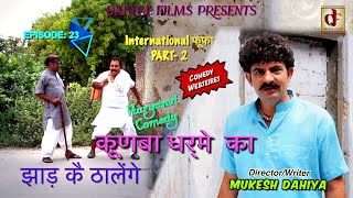 KUNBA DHARME KA  Episode 23  झाड़ कै ठालेंगेInternational Fufa PART 2 Superhit Comedy [upl. by Nowyt]