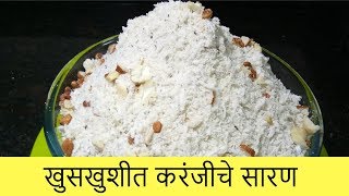 खुसखुशीत करंजीचे सारण  Karanji Saran  Diwali Special  Recipe By Anita Kedar [upl. by Rafaelle611]