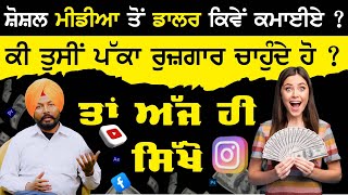 Social Media ਤੋਂ Dollar ਕਿਵੇਂ ਕਮਾਈਏ  How To make Money  Sirlekh [upl. by Heimer700]